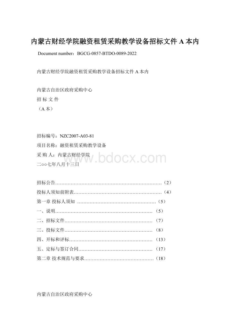 内蒙古财经学院融资租赁采购教学设备招标文件A本内Word文件下载.docx