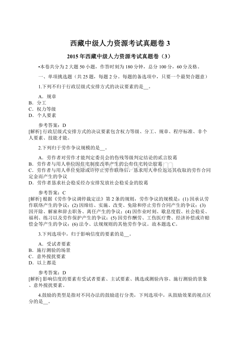 西藏中级人力资源考试真题卷3.docx_第1页