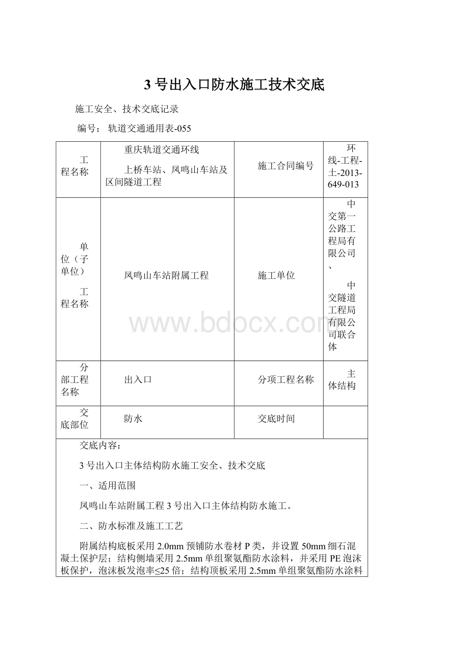 3号出入口防水施工技术交底.docx