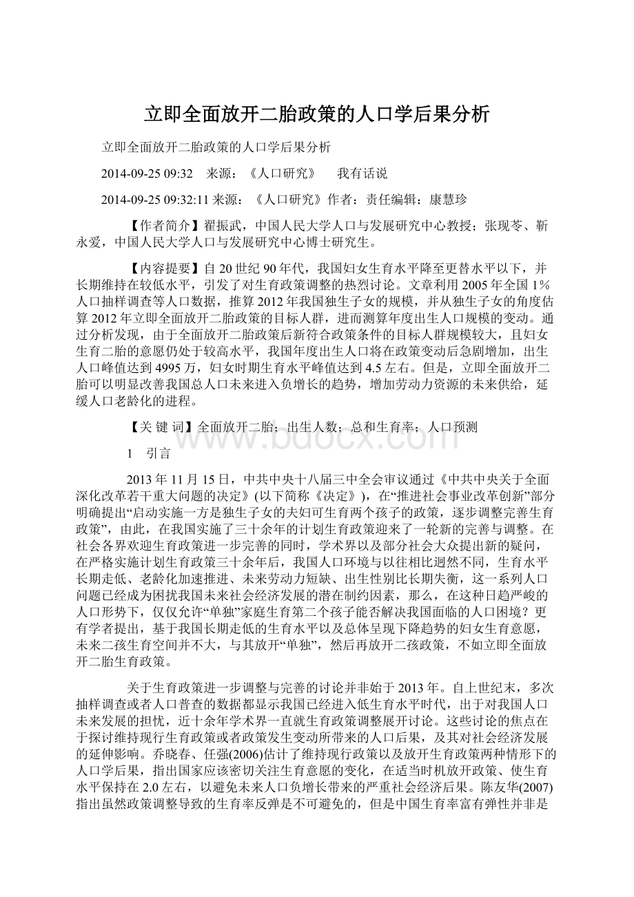 立即全面放开二胎政策的人口学后果分析Word格式.docx