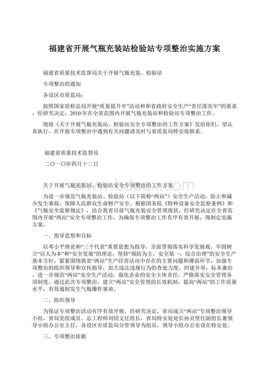 福建省开展气瓶充装站检验站专项整治实施方案.docx_第1页