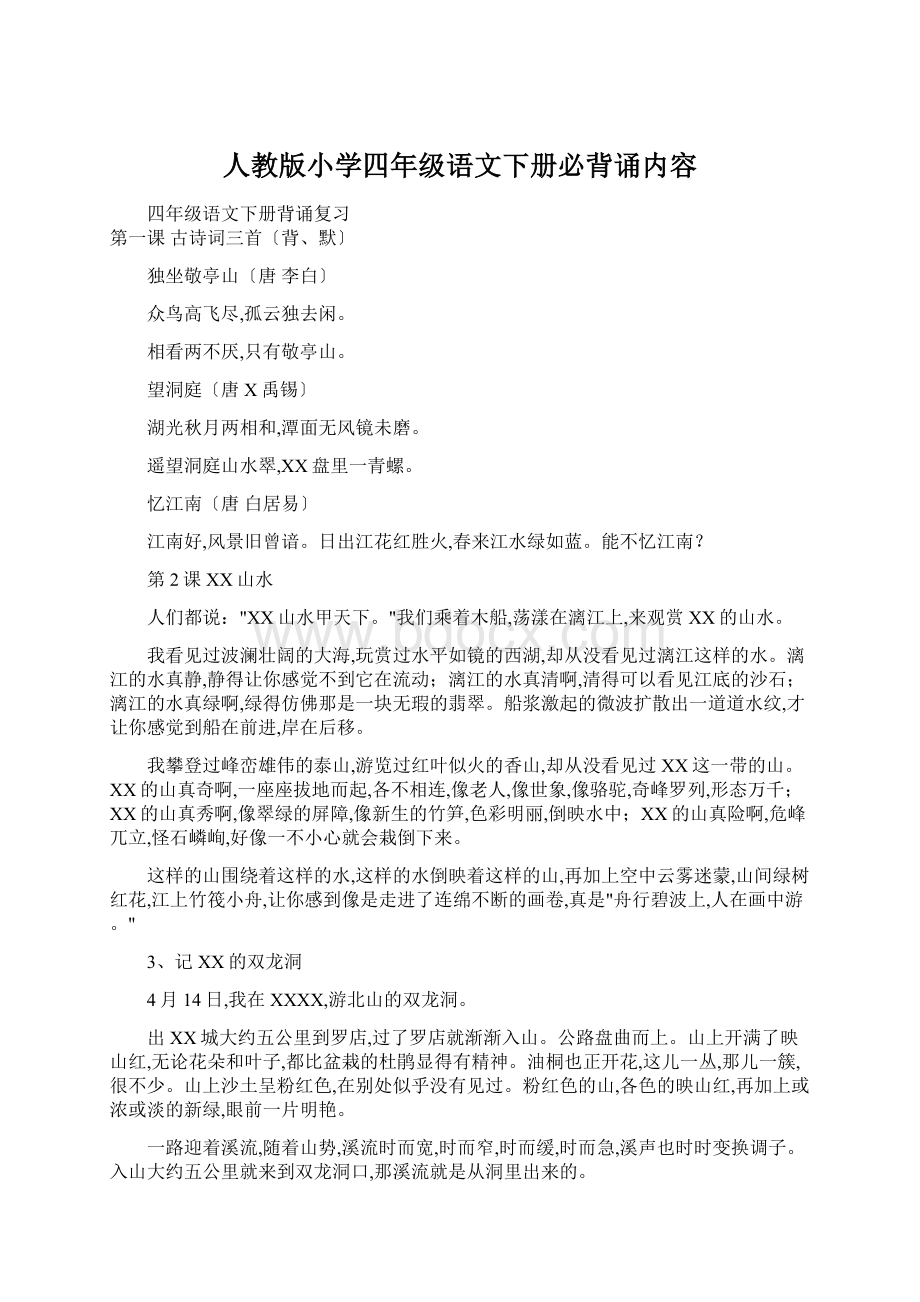 人教版小学四年级语文下册必背诵内容.docx