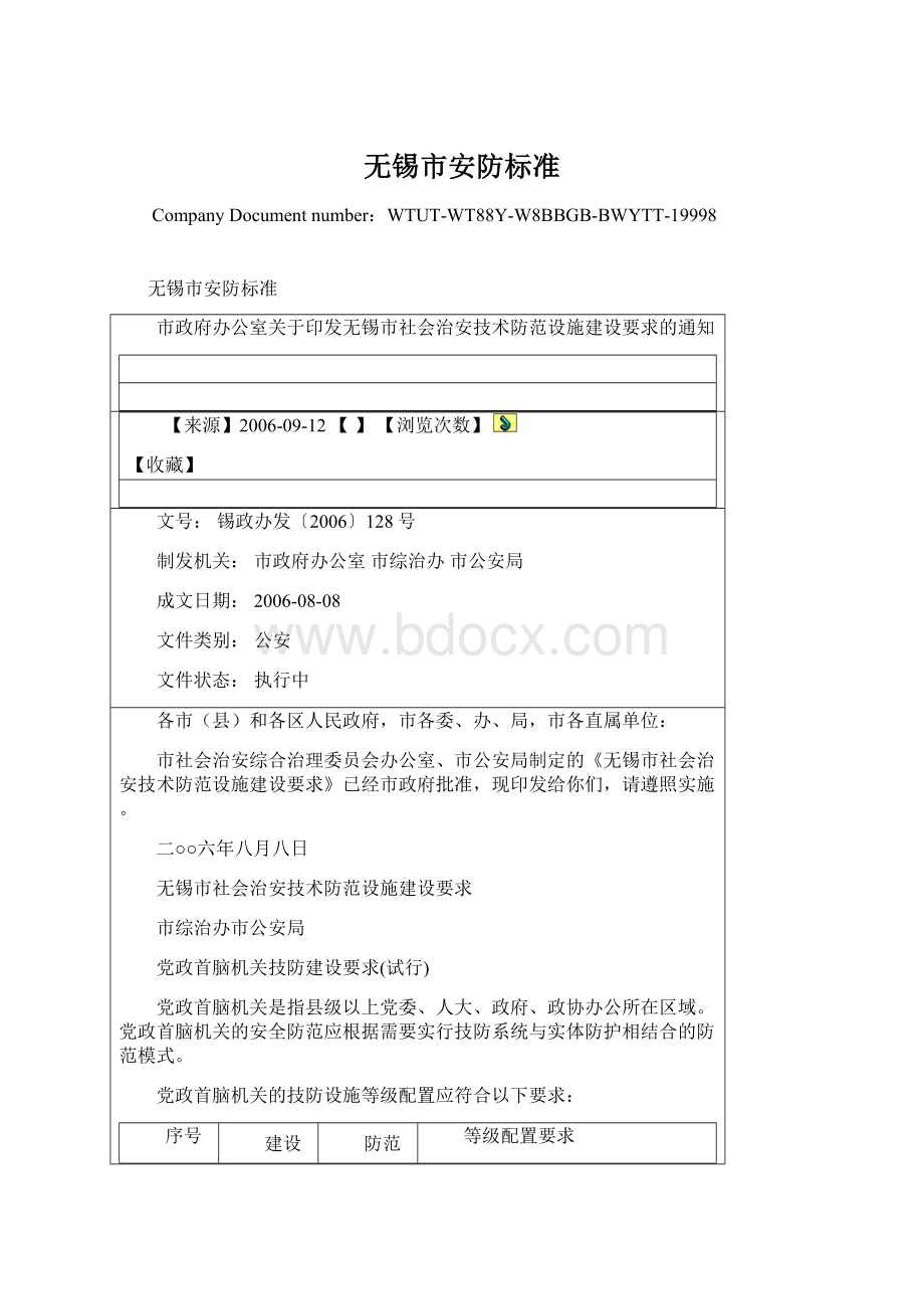 无锡市安防标准Word下载.docx_第1页