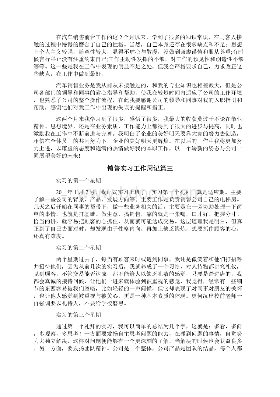 有关销售实习周记4篇Word格式文档下载.docx_第2页