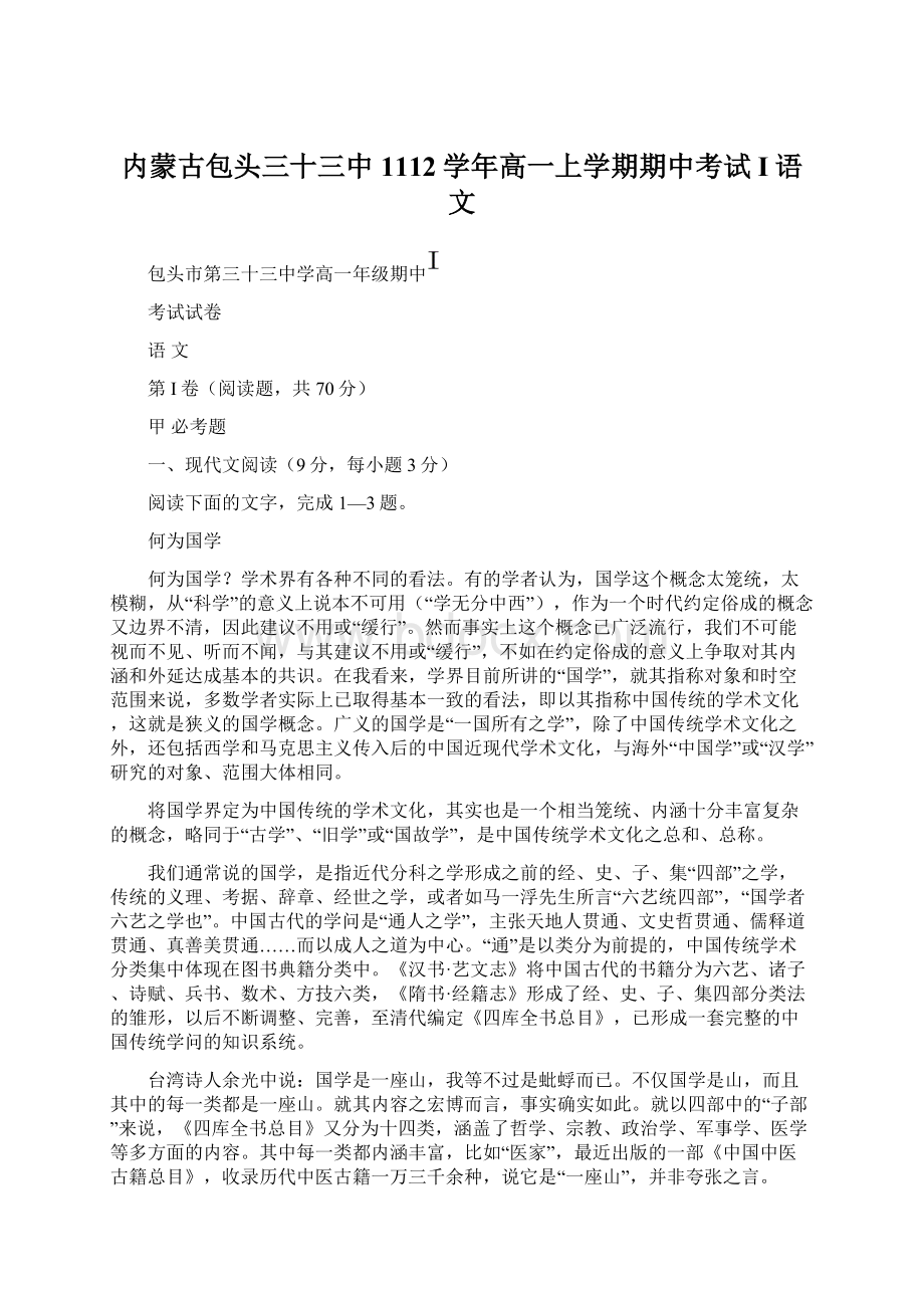 内蒙古包头三十三中1112学年高一上学期期中考试I语文.docx_第1页