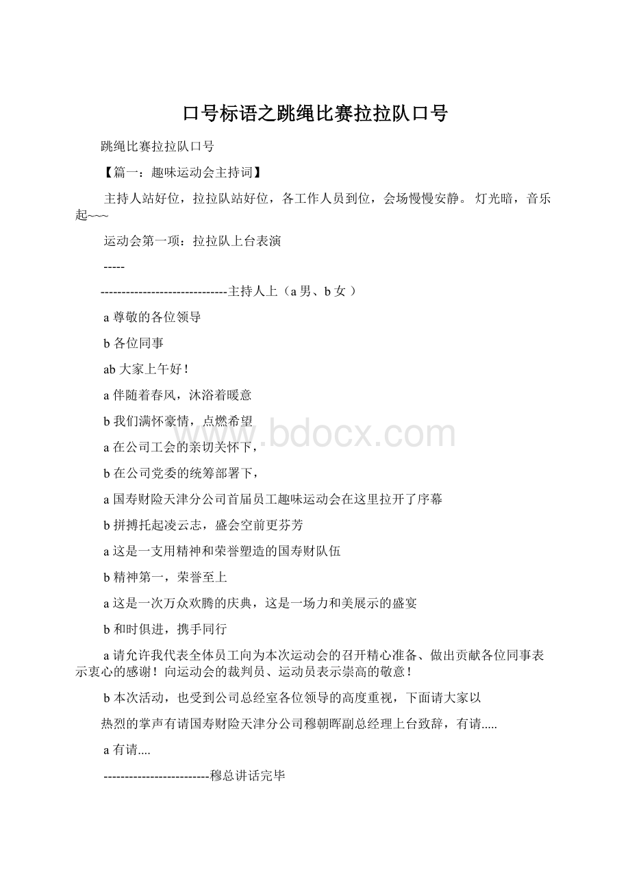 口号标语之跳绳比赛拉拉队口号.docx