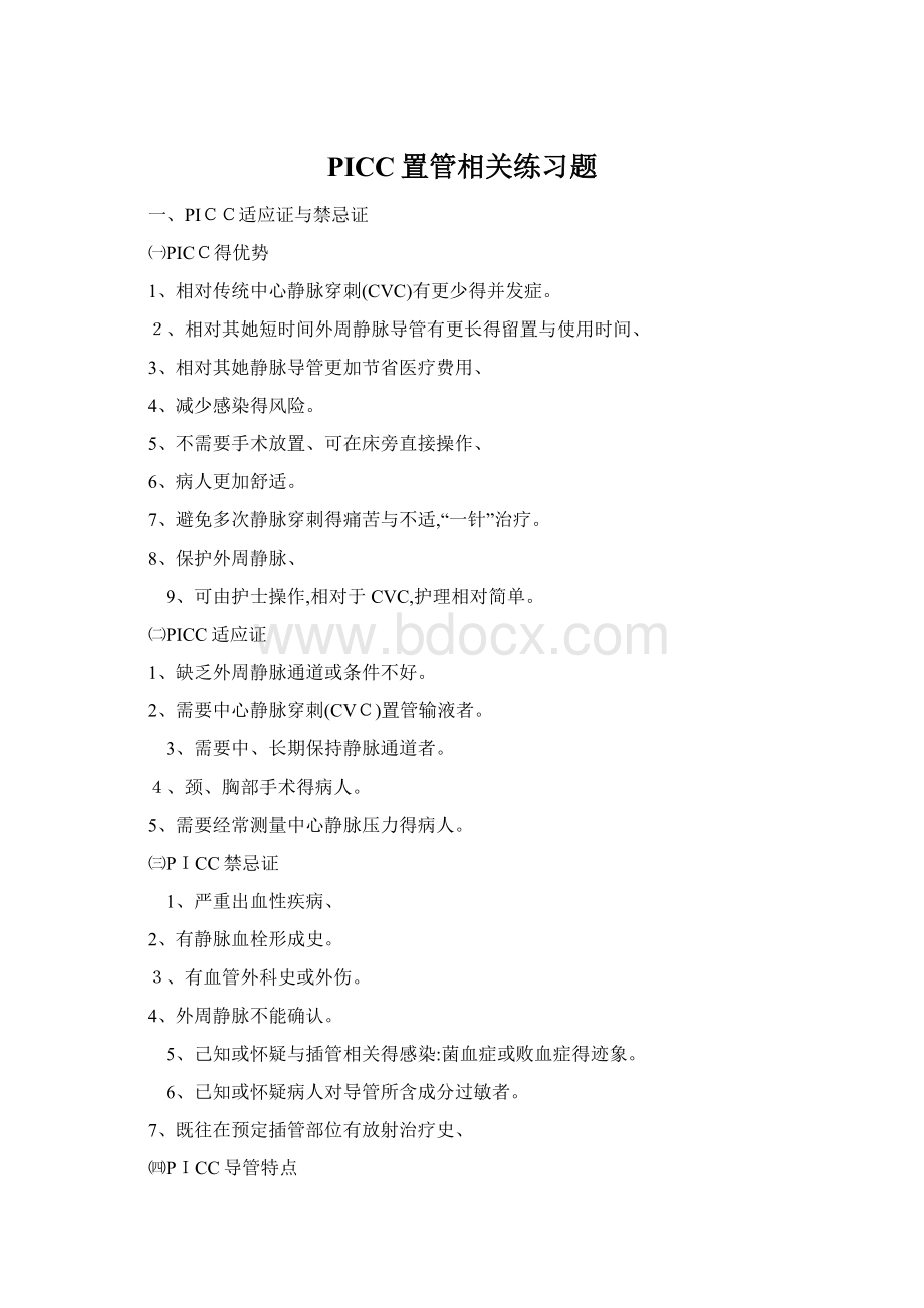 PICC置管相关练习题Word下载.docx_第1页