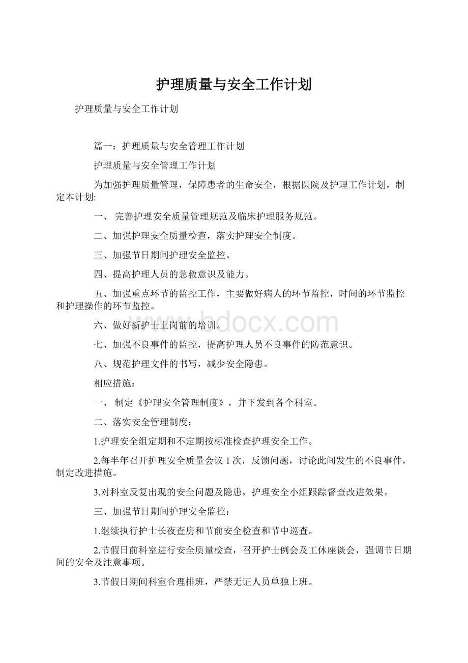 护理质量与安全工作计划.docx_第1页