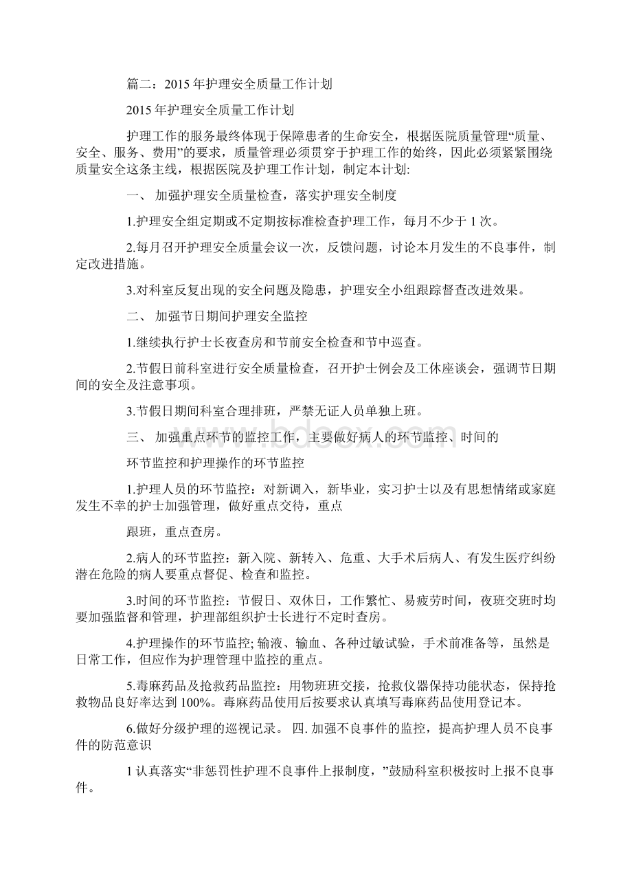 护理质量与安全工作计划Word文件下载.docx_第3页