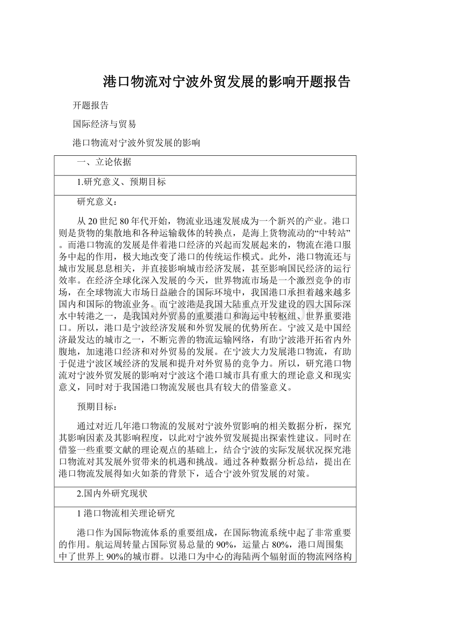 港口物流对宁波外贸发展的影响开题报告Word文档格式.docx