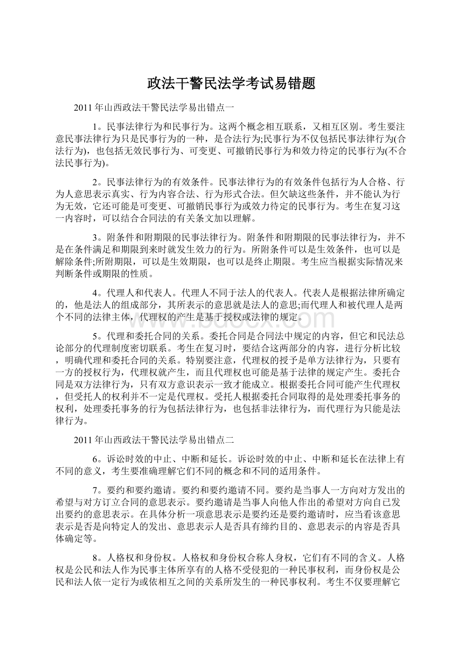 政法干警民法学考试易错题Word文件下载.docx_第1页