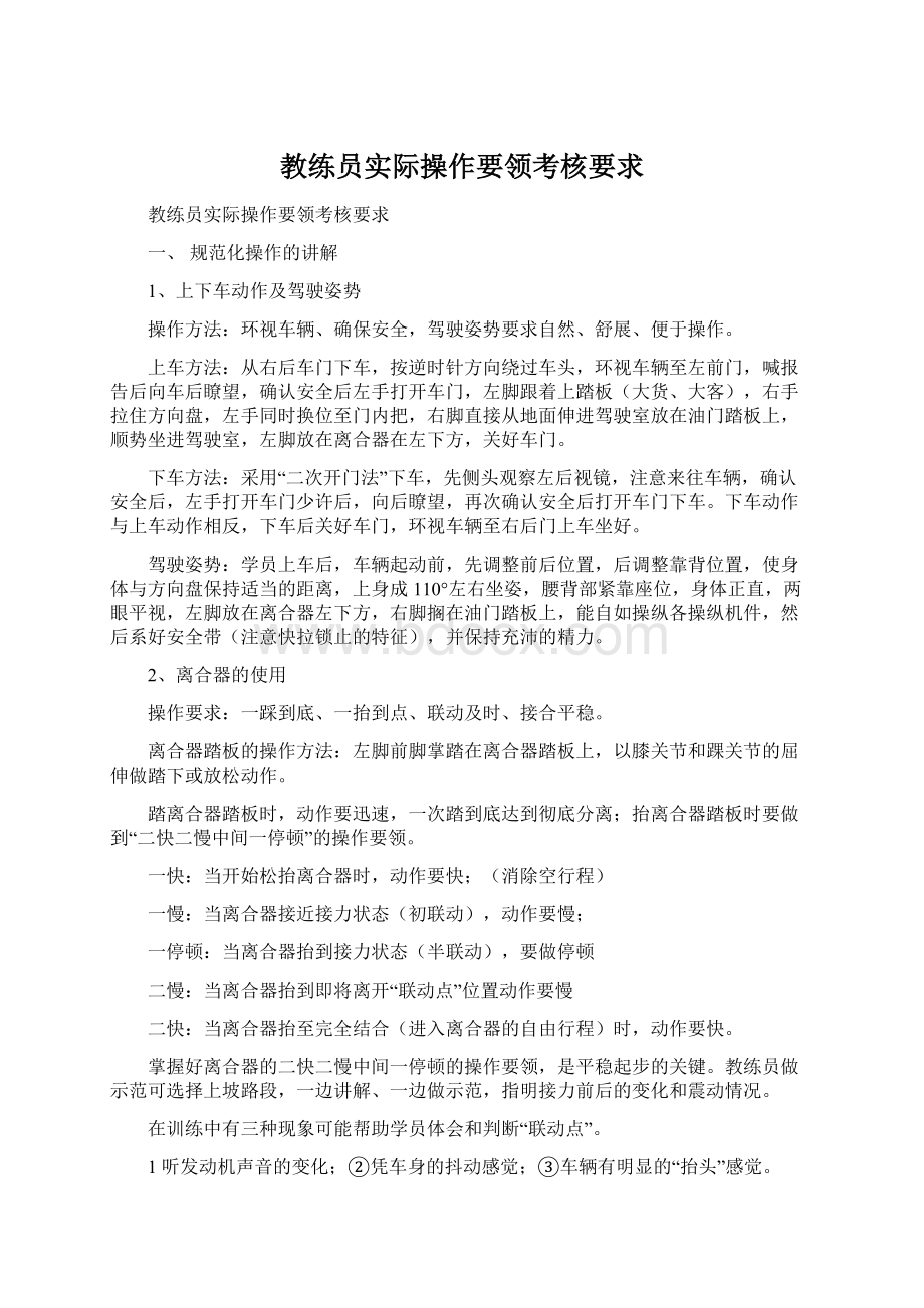 教练员实际操作要领考核要求.docx