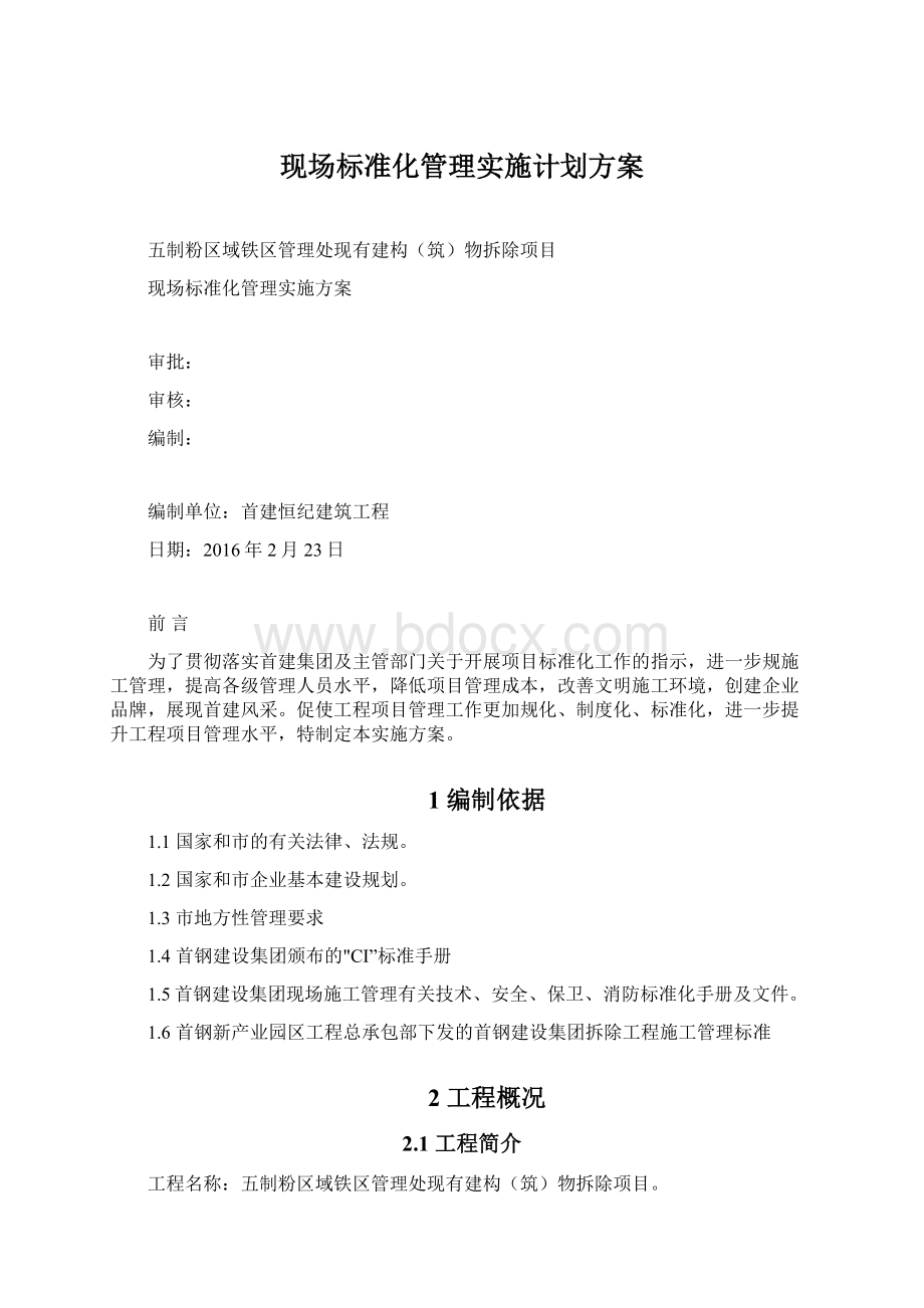 现场标准化管理实施计划方案Word文档下载推荐.docx_第1页