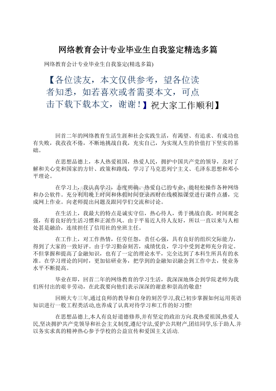 网络教育会计专业毕业生自我鉴定精选多篇.docx_第1页