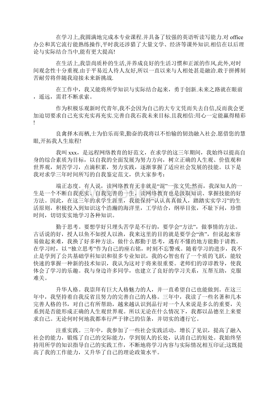 网络教育会计专业毕业生自我鉴定精选多篇.docx_第2页