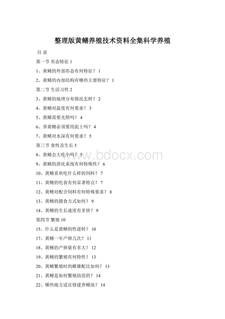 整理版黄鳝养殖技术资料全集科学养殖.docx_第1页