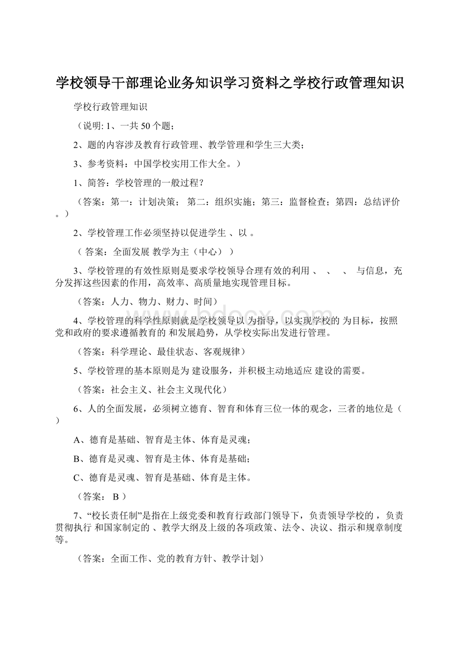 学校领导干部理论业务知识学习资料之学校行政管理知识Word下载.docx_第1页