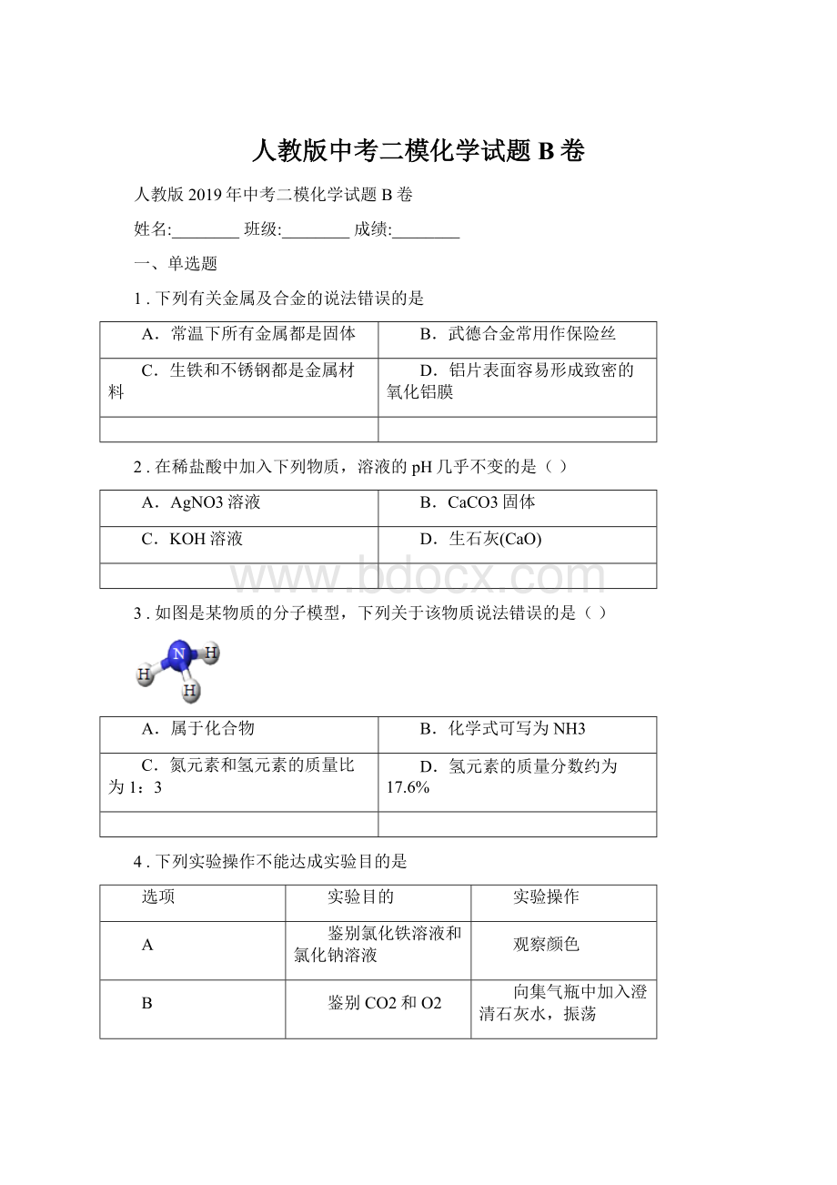 人教版中考二模化学试题B卷Word文档格式.docx