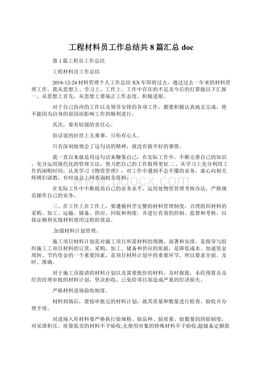 工程材料员工作总结共8篇汇总docWord格式文档下载.docx