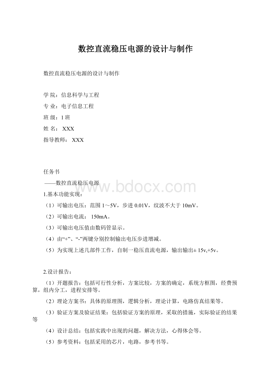 数控直流稳压电源的设计与制作Word文档下载推荐.docx_第1页