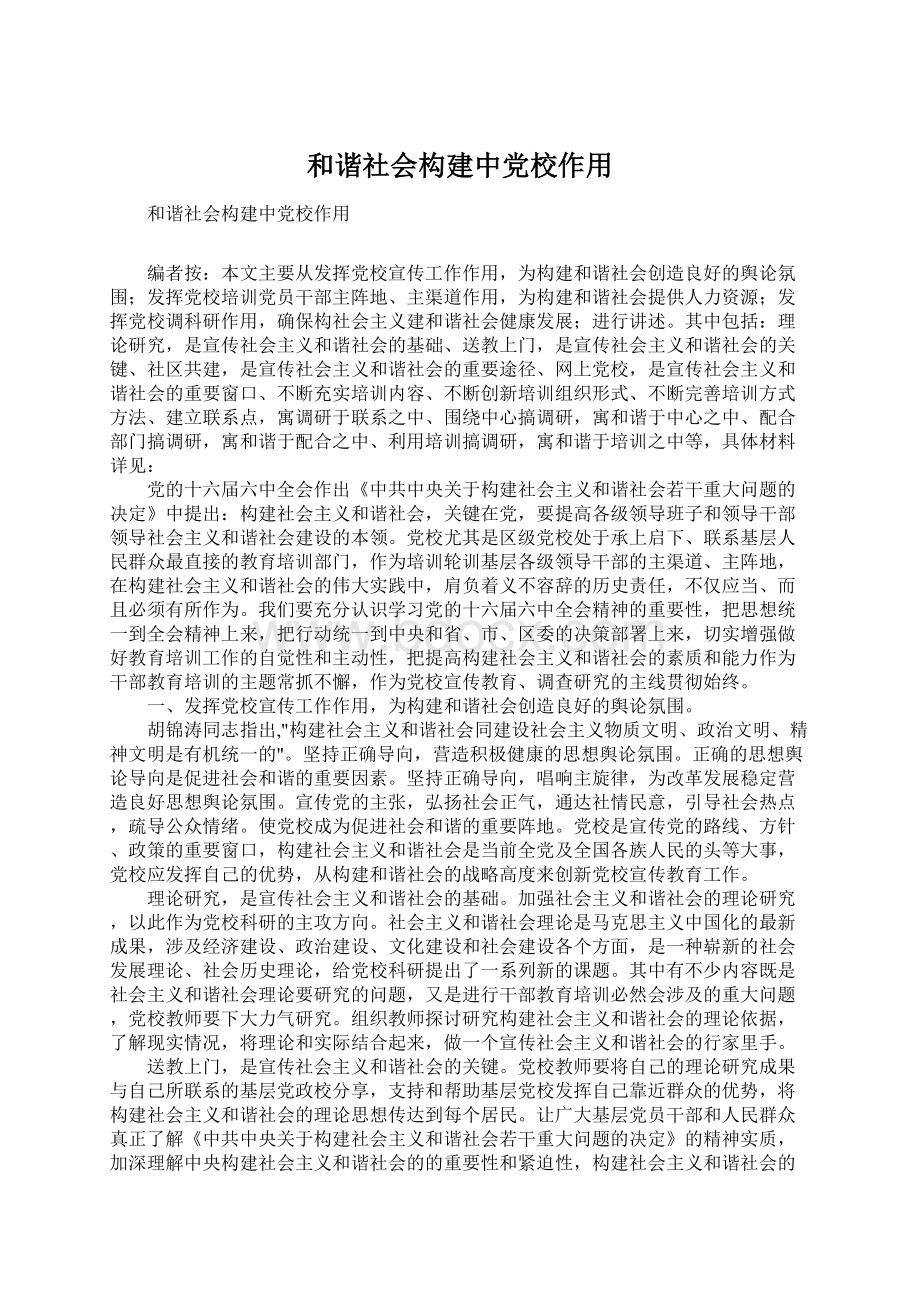 和谐社会构建中党校作用.docx