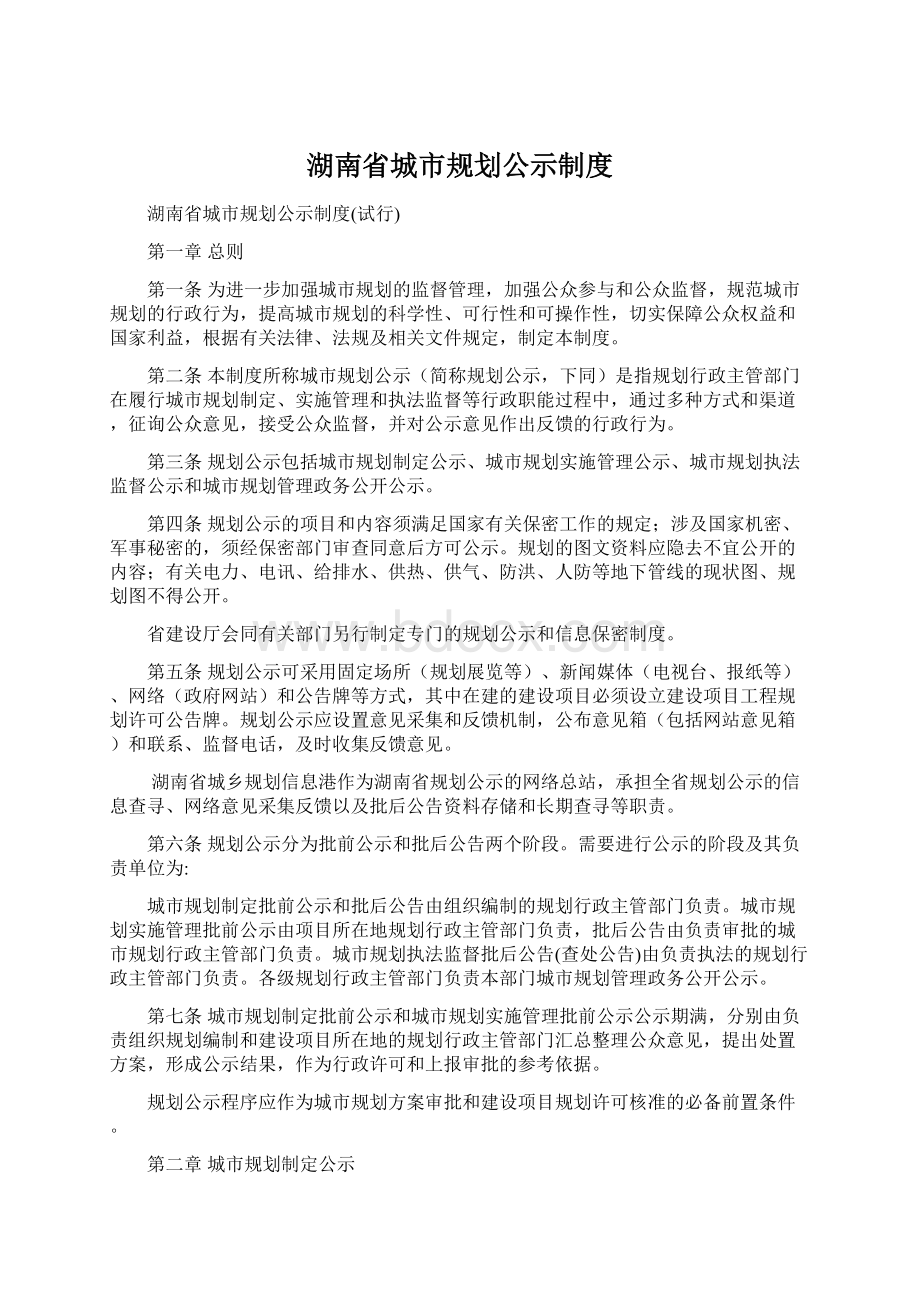 湖南省城市规划公示制度Word下载.docx