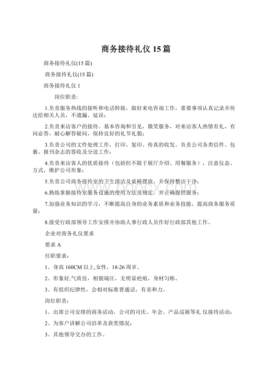 商务接待礼仪15篇Word文档格式.docx