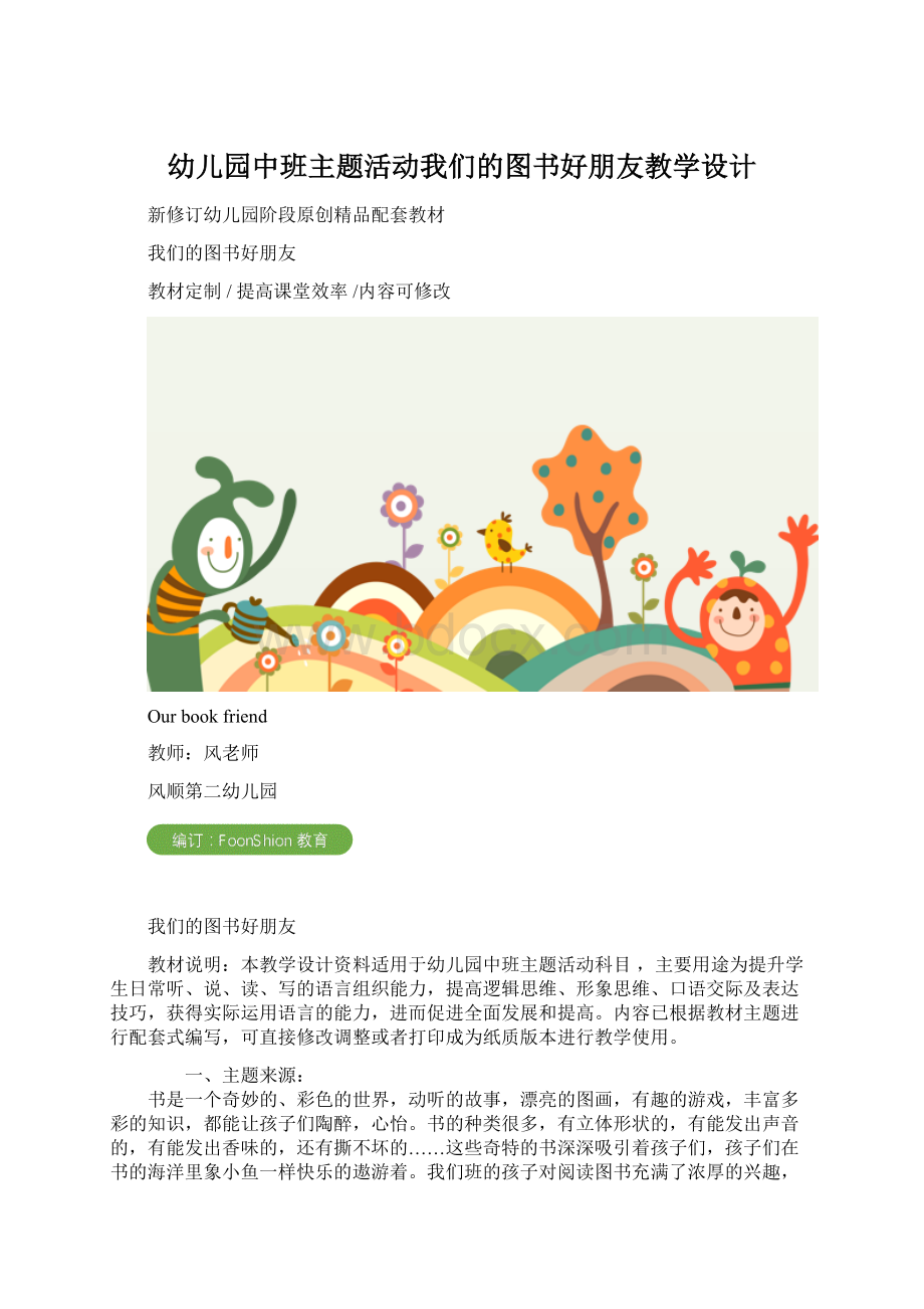 幼儿园中班主题活动我们的图书好朋友教学设计Word文档下载推荐.docx