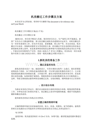 机房搬迁工作步骤及方案Word格式文档下载.docx