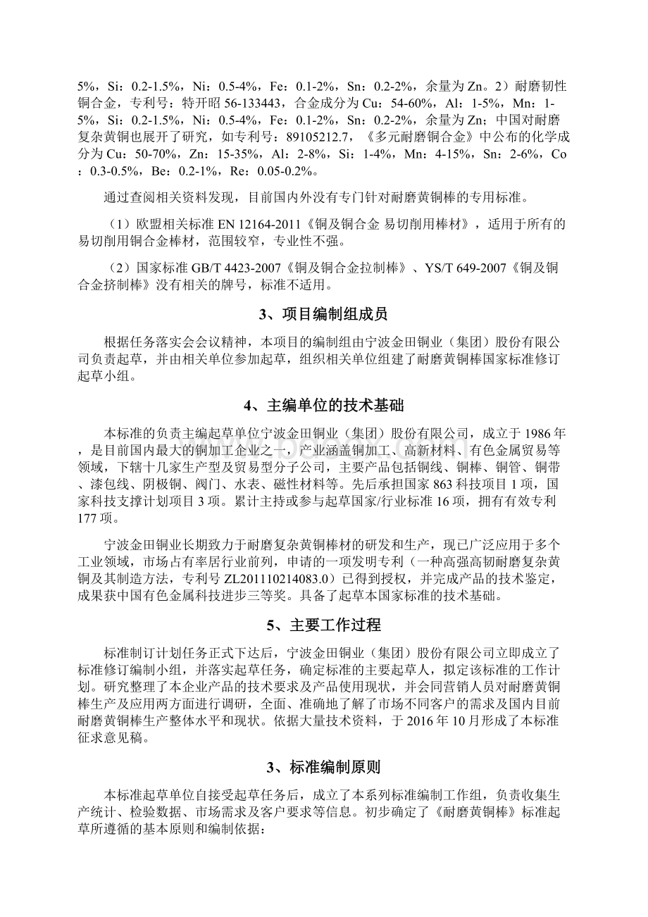 国家标准《耐磨黄铜棒》编制说明Word文档格式.docx_第2页