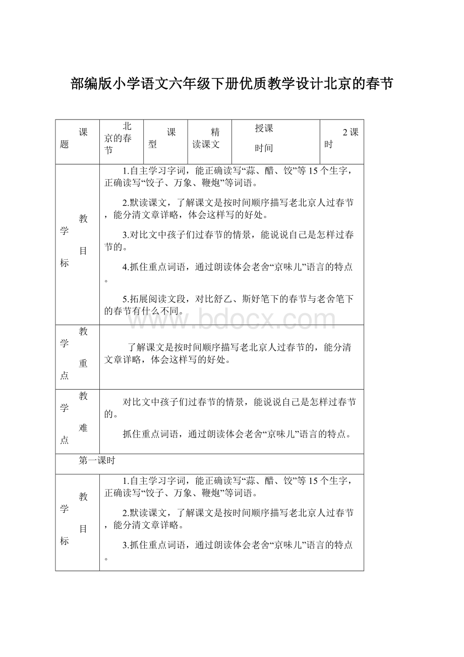 部编版小学语文六年级下册优质教学设计北京的春节.docx_第1页