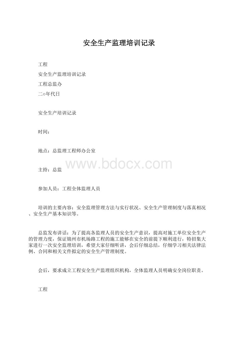 安全生产监理培训记录.docx_第1页