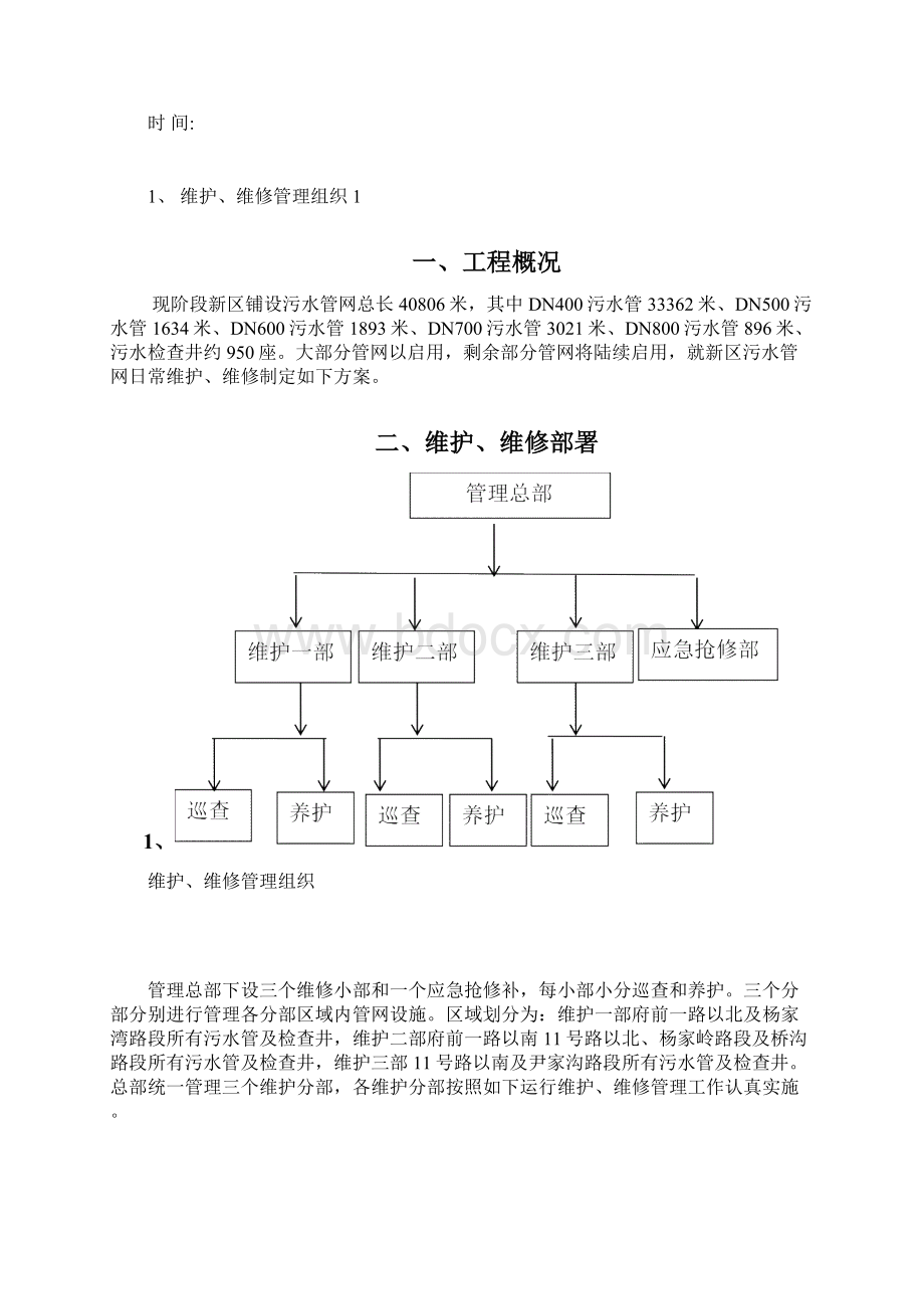 污水管网维护维修方案文档格式.docx_第2页