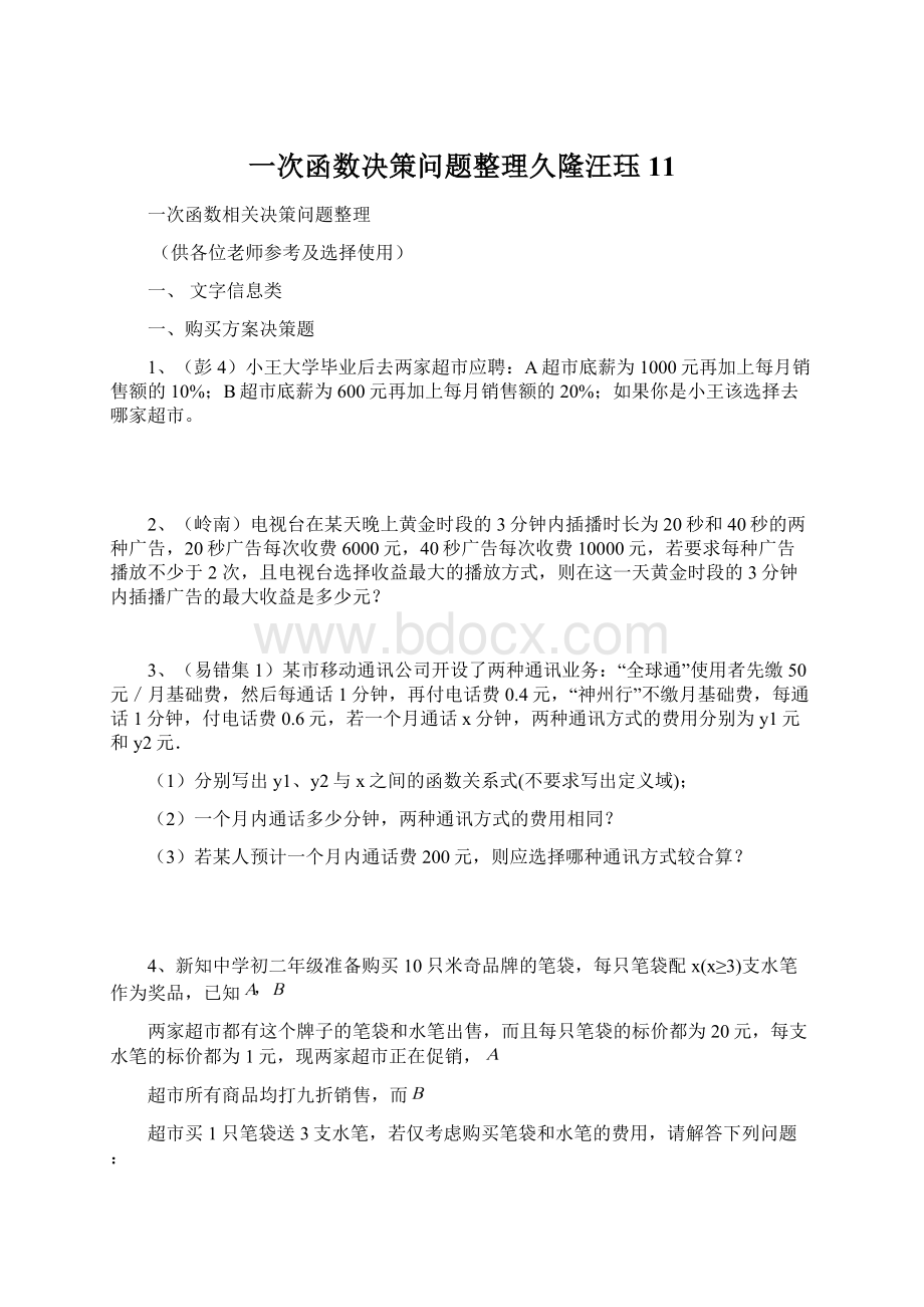 一次函数决策问题整理久隆汪珏11.docx_第1页