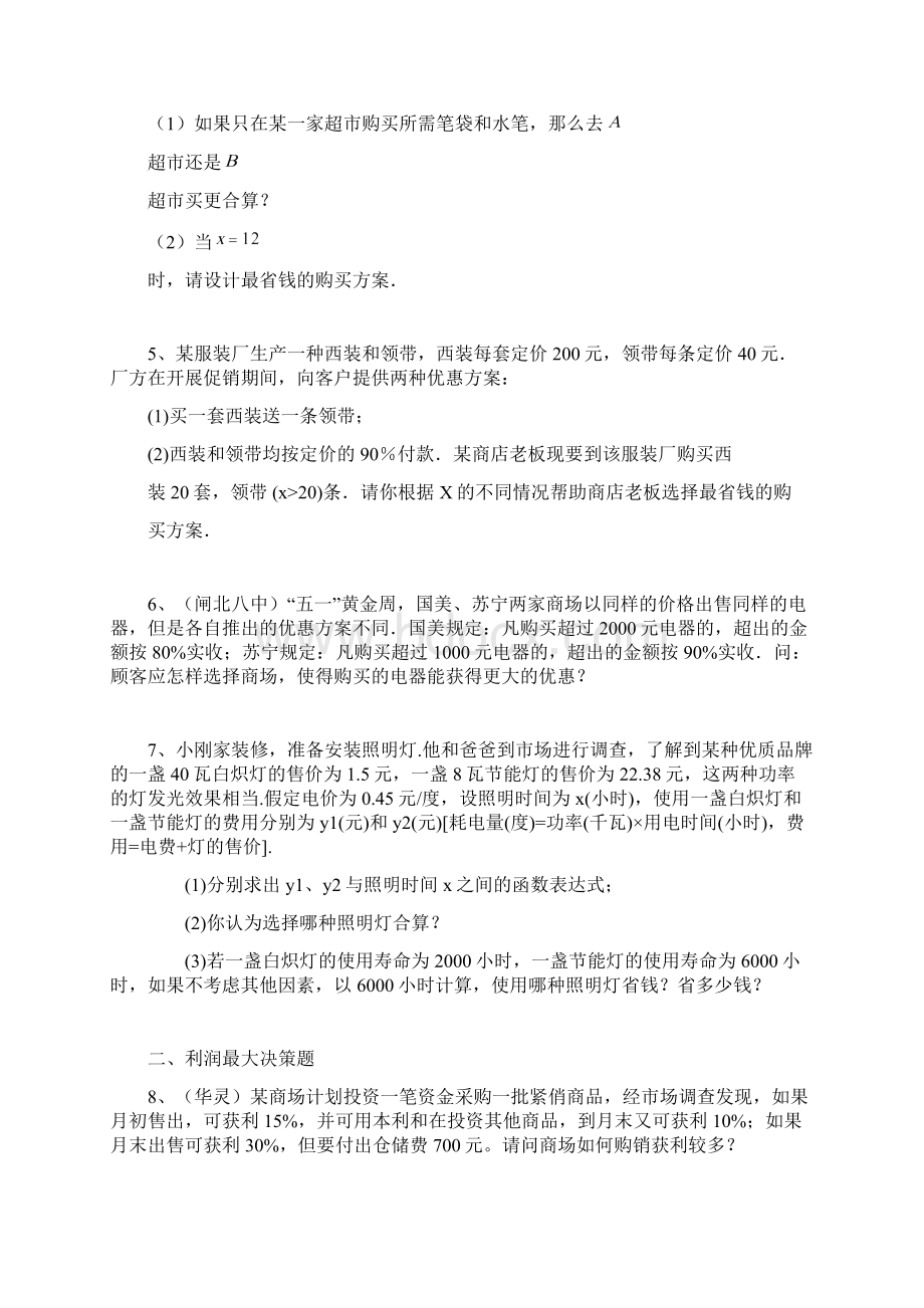 一次函数决策问题整理久隆汪珏11.docx_第2页