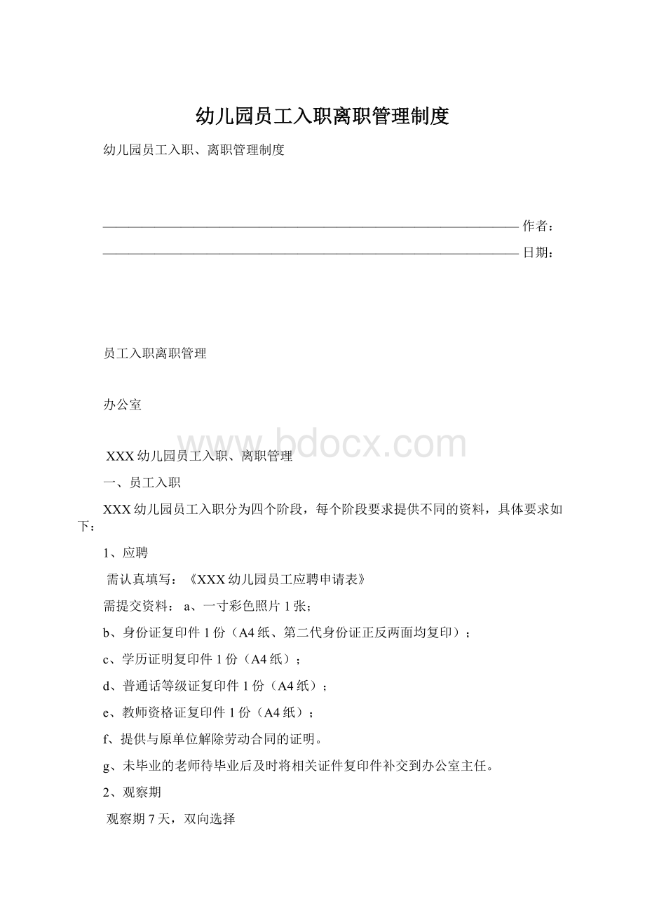 幼儿园员工入职离职管理制度.docx_第1页