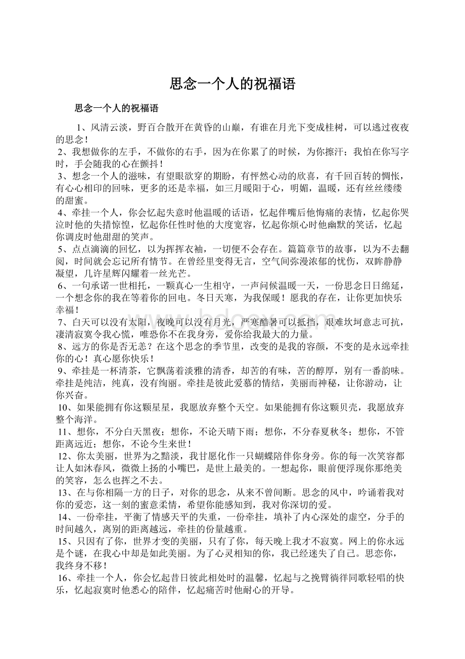 思念一个人的祝福语Word格式文档下载.docx_第1页