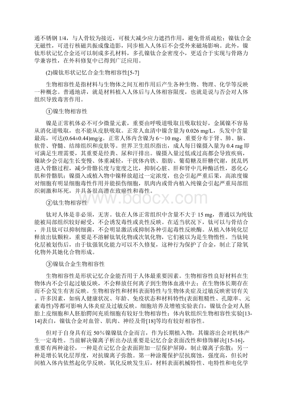 镍钛形状记忆合金材料的生物相容性研究应用进展Word文档格式.docx_第3页