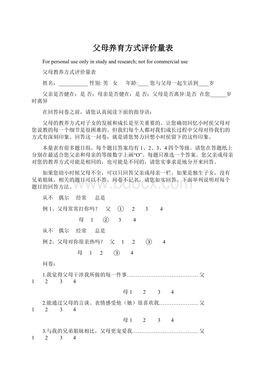 父母养育方式评价量表.docx