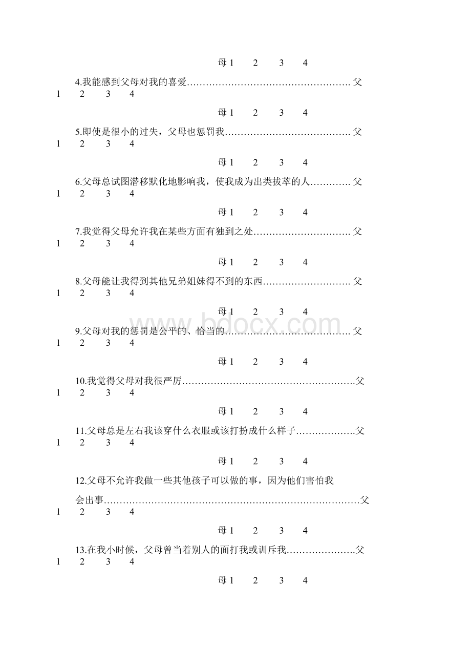 父母养育方式评价量表.docx_第2页