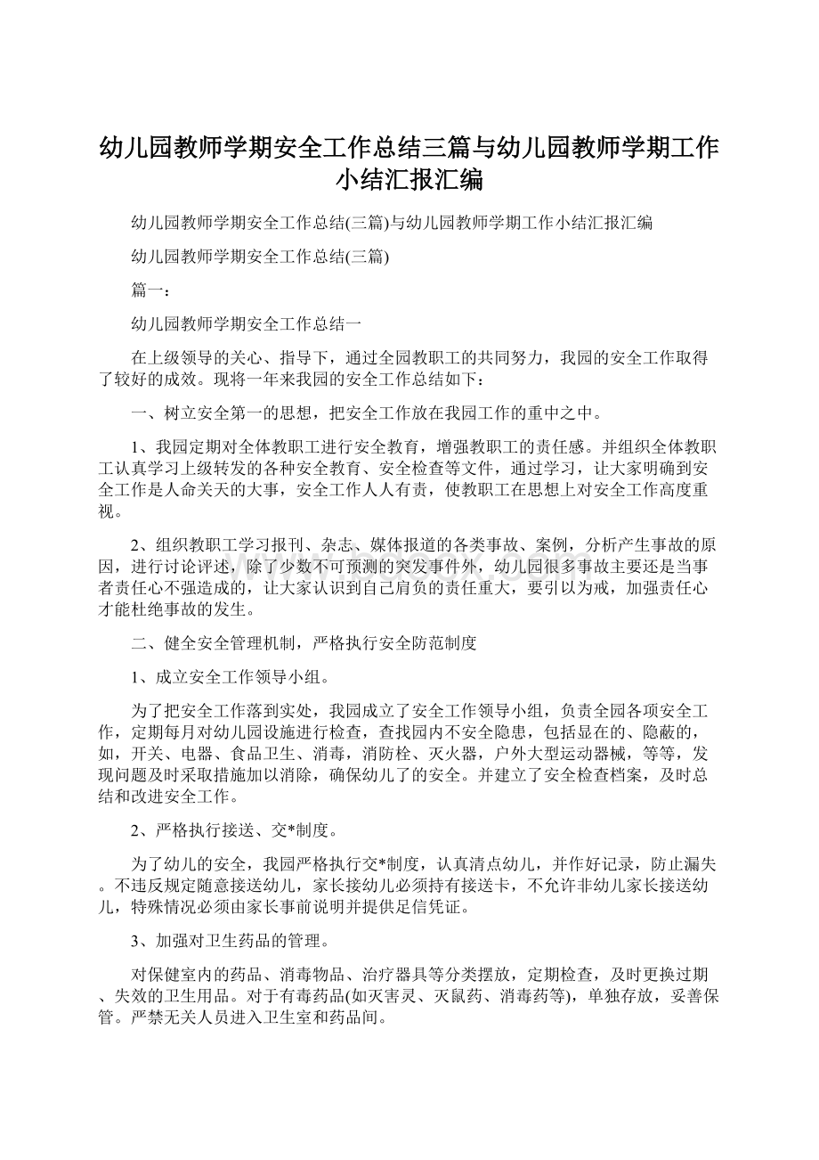 幼儿园教师学期安全工作总结三篇与幼儿园教师学期工作小结汇报汇编.docx_第1页