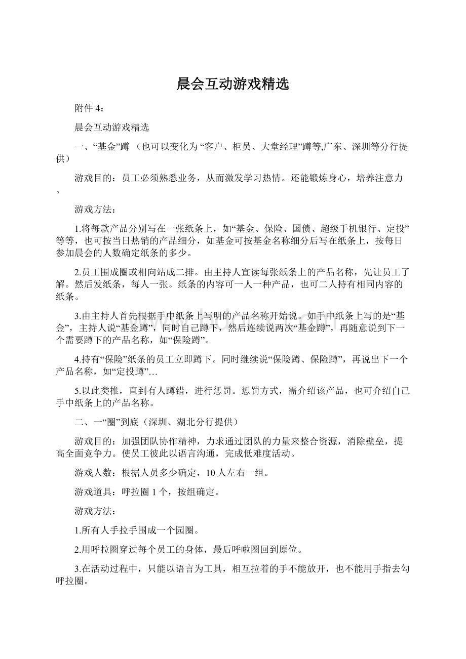 晨会互动游戏精选.docx