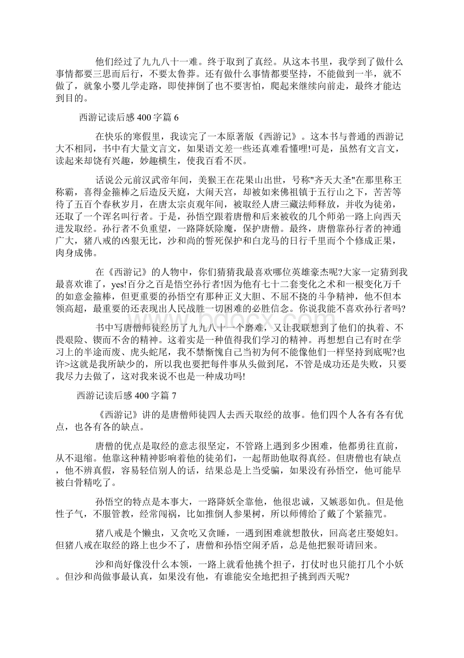 西游记读后感400字15篇doc文档格式.docx_第3页