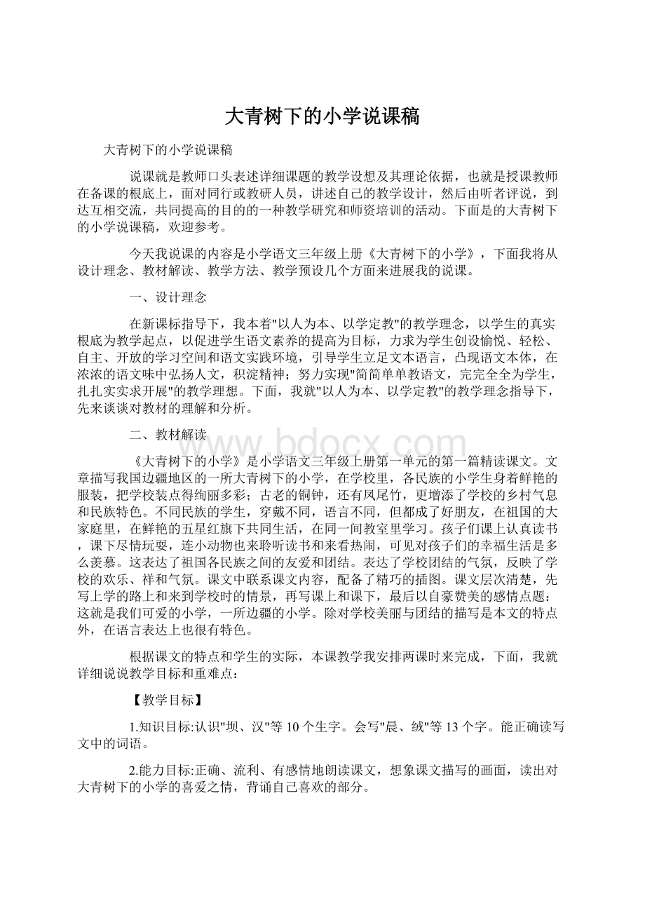 大青树下的小学说课稿.docx_第1页