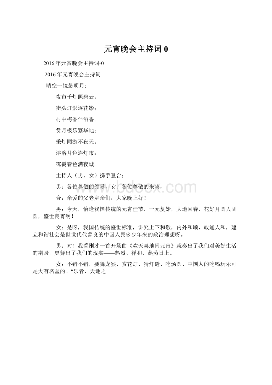 元宵晚会主持词0Word格式文档下载.docx_第1页