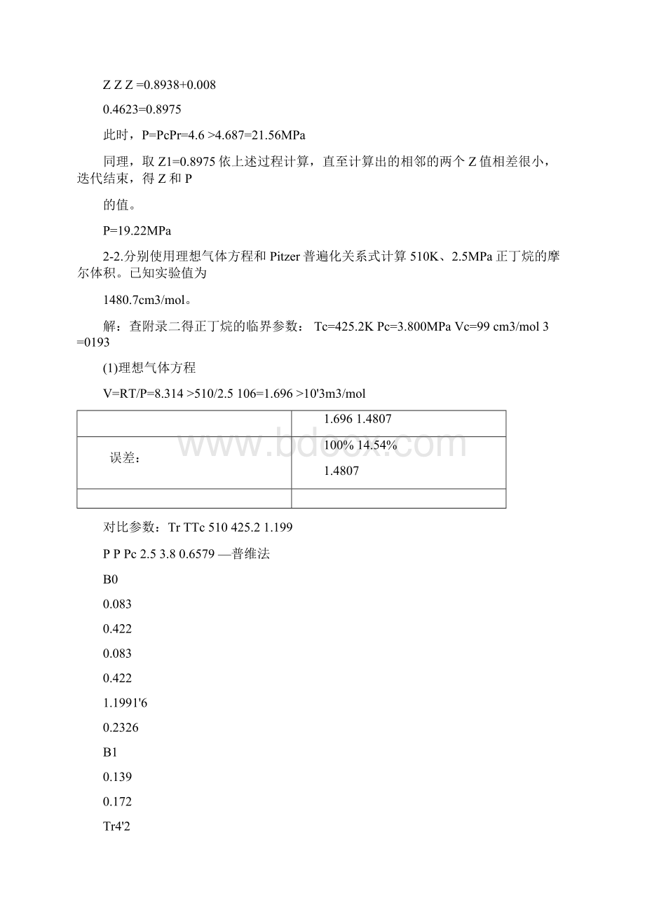 化工热力学陈钟秀第三版14章答案.docx_第3页