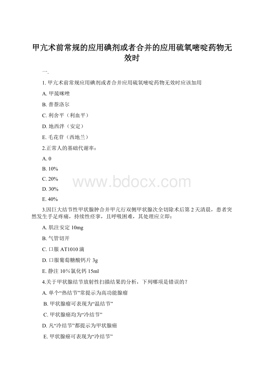 甲亢术前常规的应用碘剂或者合并的应用硫氧嘧啶药物无效时Word格式.docx