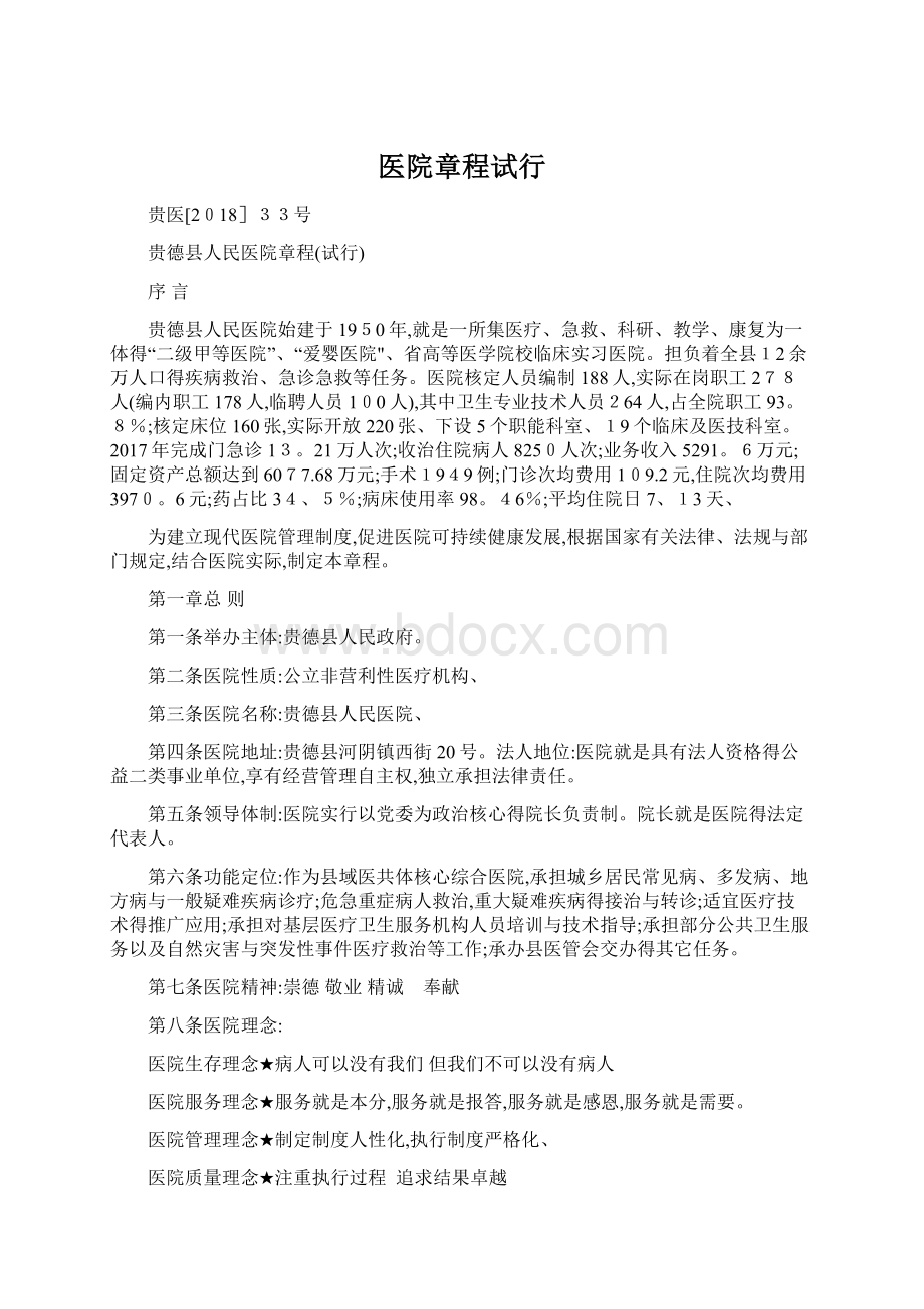 医院章程试行文档格式.docx_第1页