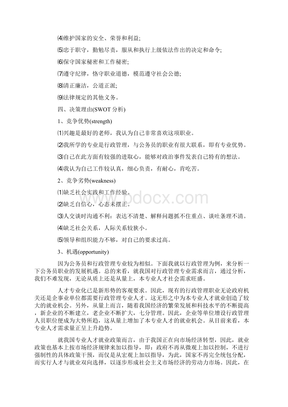 行政管理个人职业规划书.docx_第3页