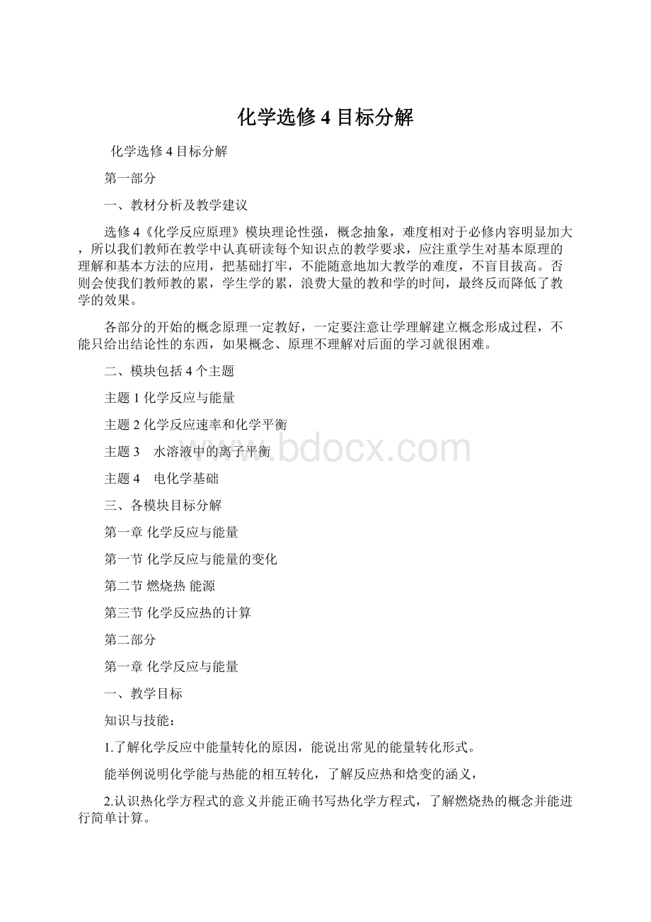 化学选修4目标分解Word下载.docx_第1页